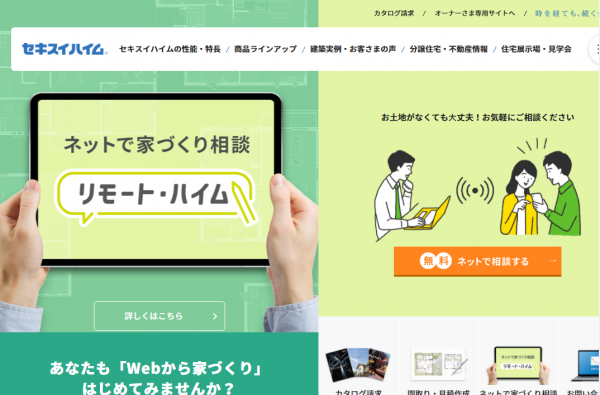 セキスイハイムHP画像